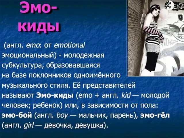 (англ. emo: от emotional эмоциональный) - молодежная субкультура, образовавшаяся на базе поклонников