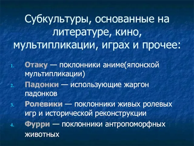 Субкультуры, основанные на литературе, кино, мультипликации, играх и прочее: Отаку — поклонники