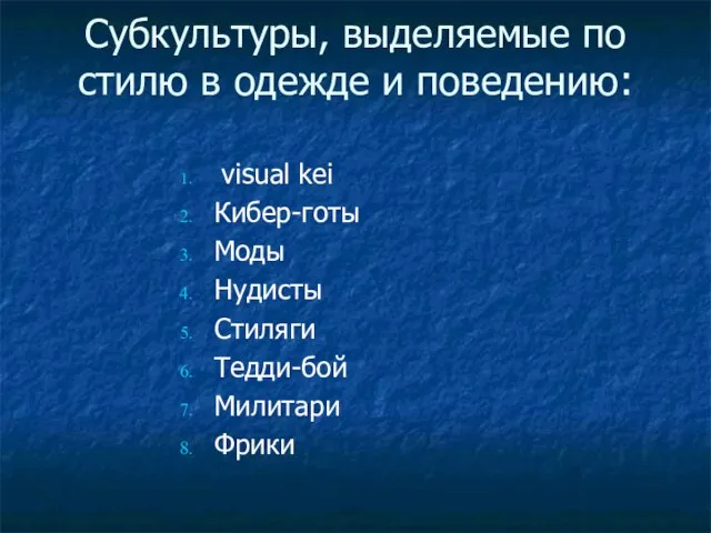 Субкультуры, выделяемые по стилю в одежде и поведению: visual kei Кибер-готы Моды