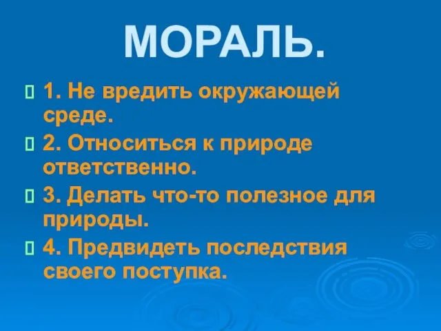 МОРАЛЬ. 1. Не вредить окружающей среде. 2. Относиться к природе ответственно. 3.