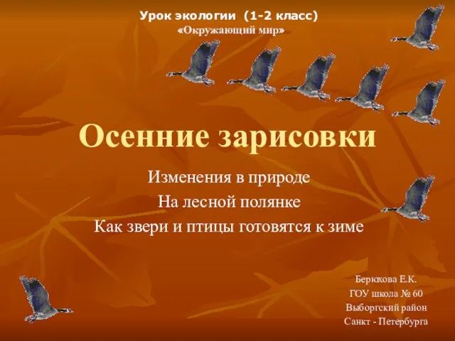 Осенние зарисовки Изменения в природе На лесной полянке Как звери и птицы