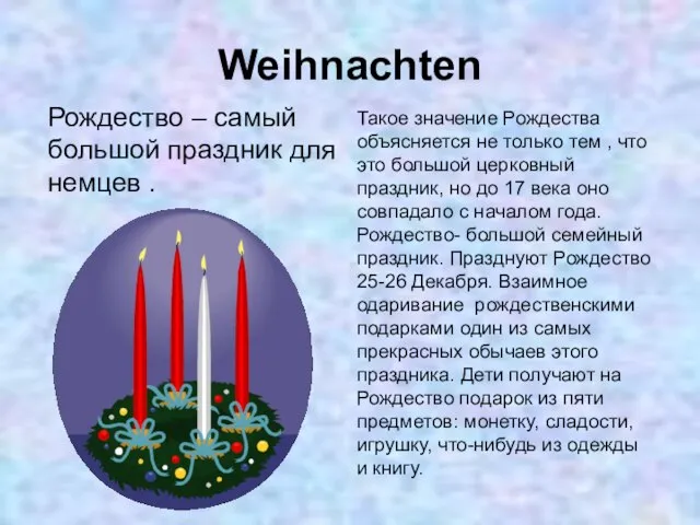 Weihnachten Рождество – самый большой праздник для немцев . Такое значение Рождества