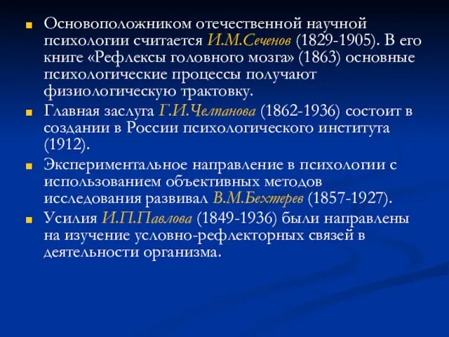 Основоположником отечественной научной психологии считается И.М.Сеченов (1829-1905). В его книге «Рефлексы головного