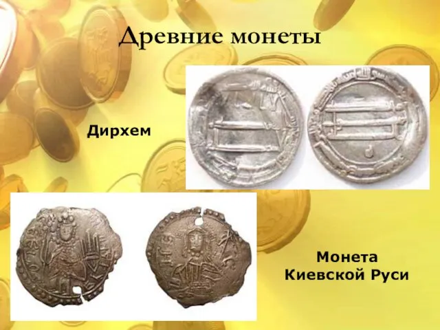Древние монеты Дирхем Монета Киевской Руси