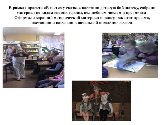 В рамках проекта «В гостях у сказки» посетили детскую библиотеку, собрали материал