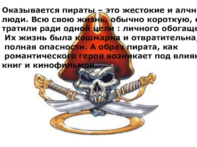 Оказывается пираты – это жестокие и алчные люди. Всю свою жизнь, обычно