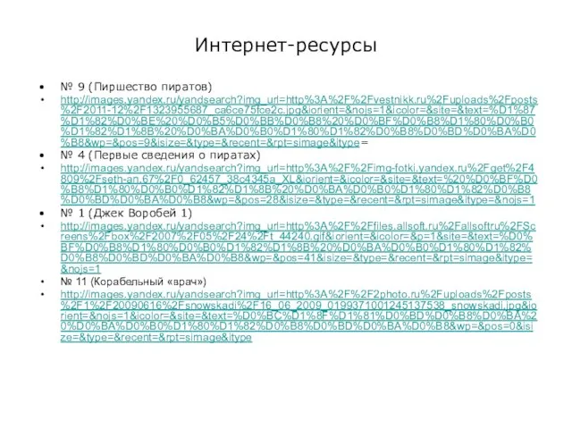 Интернет-ресурсы № 9 (Пиршество пиратов) http://images.yandex.ru/yandsearch?img_url=http%3A%2F%2Fvestnikk.ru%2Fuploads%2Fposts%2F2011-12%2F1323955687_ca6ce75fce2c.jpg&iorient=&nojs=1&icolor=&site=&text=%D1%87%D1%82%D0%BE%20%D0%B5%D0%BB%D0%B8%20%D0%BF%D0%B8%D1%80%D0%B0%D1%82%D1%8B%20%D0%BA%D0%B0%D1%80%D1%82%D0%B8%D0%BD%D0%BA%D0%B8&wp=&pos=9&isize=&type=&recent=&rpt=simage&itype= № 4 (Первые сведения о пиратах)