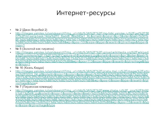 Интернет-ресурсы № 2 (Джек Воробей 2) http://images.yandex.ru/yandsearch?img_url=http%3A%2F%2Fimg-fotki.yandex.ru%2Fget%2F5807%2Fmr-serg-bask.14da%2F0_8add8_86e243a1_XL&iorient=&icolor=&p=3&site=&text=%D0%BF%D0%B8%D1%80%D0%B0%D1%82%D1%8B%20%D0%BA%D0%B0%D1%80%D1%82%D0%B8%D0%BD%D0%BA%D0%B8&wp=&pos=100&isize=&type=&recent=&rpt=simage&itype=&nojs=1 № 5 (Золотой век пиратов)