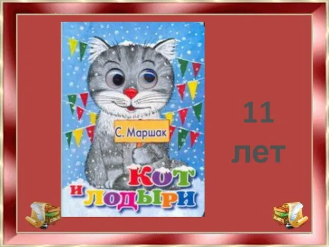 11 лет