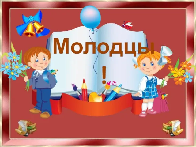 Молодцы!