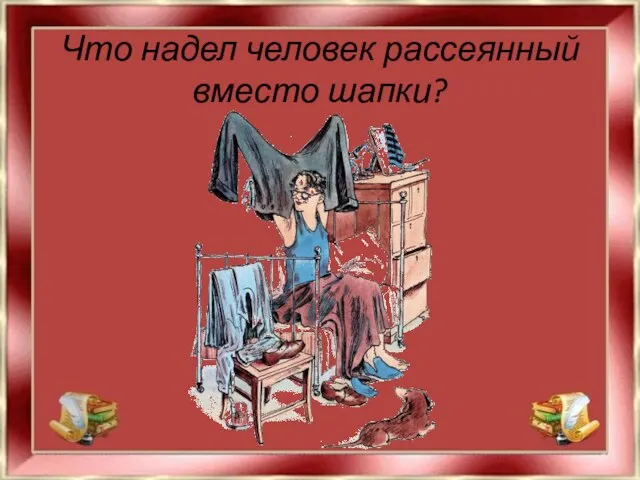 Что надел человек рассеянный вместо шапки?