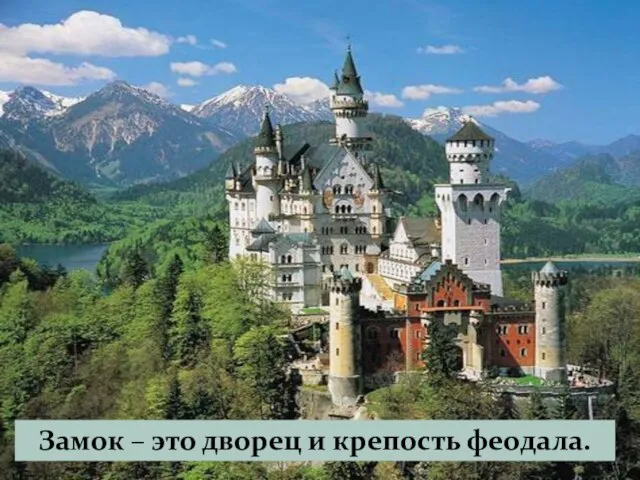 Замок – это дворец и крепость феодала.