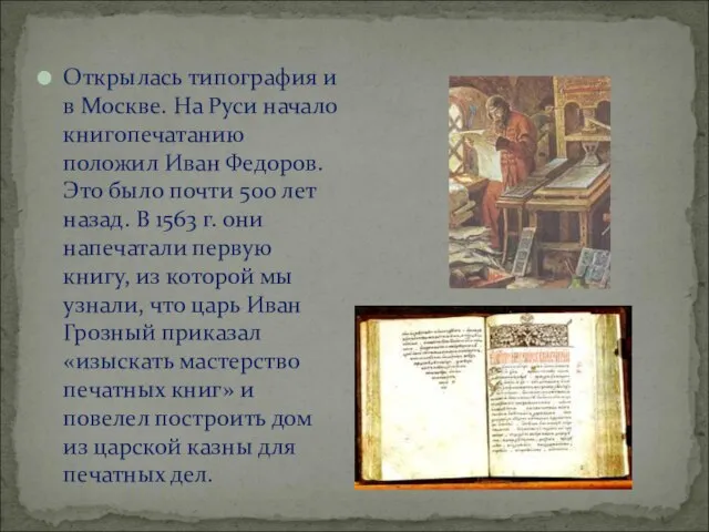 Открылась типография и в Москве. На Руси начало книгопечатанию положил Иван Федоров.