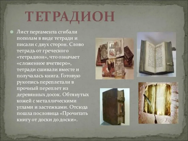 Лист пергамента сгибали пополам в виде тетради и писали с двух сторон.