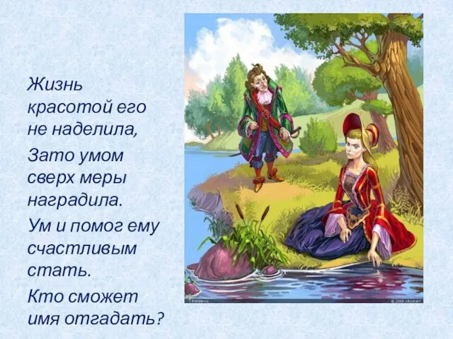 Жизнь красотой его не наделила, Зато умом сверх меры наградила. Ум и