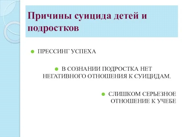 Причины суицида детей и подростков ПРЕССИНГ УСПЕХА В СОЗНАНИИ ПОДРОСТКА НЕТ НЕГАТИВНОГО