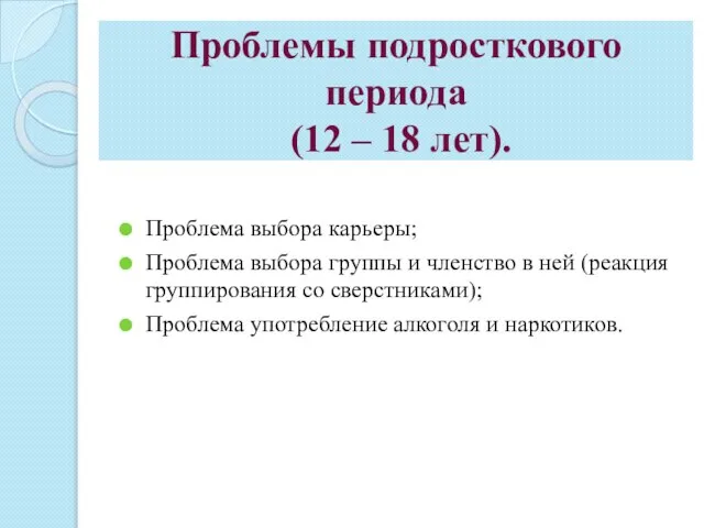 Проблемы подросткового периода (12 – 18 лет). Проблема выбора карьеры; Проблема выбора