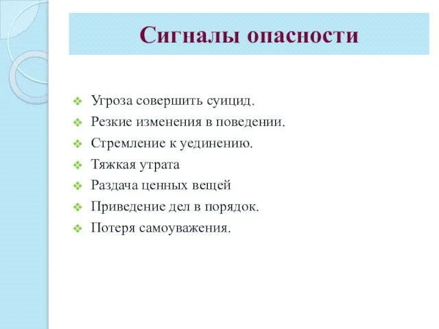 Сигналы опасности Угроза совершить суицид. Резкие изменения в поведении. Стремление к уединению.