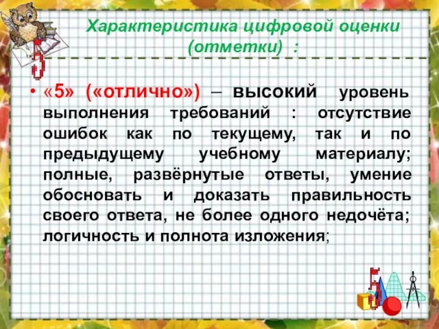 Характеристика цифровой оценки (отметки) : «5» («отлично») – высокий уровень выполнения требований