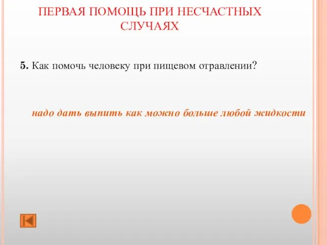 ПЕРВАЯ ПОМОЩЬ ПРИ НЕСЧАСТНЫХ СЛУЧАЯХ 5. Как помочь человеку при пищевом отравлении?