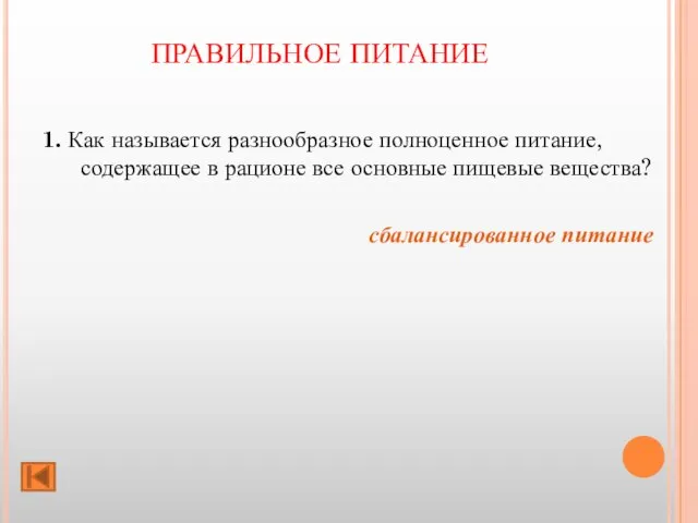 ПРАВИЛЬНОЕ ПИТАНИЕ 1. Как называется разнообразное полноценное питание, содержащее в рационе все