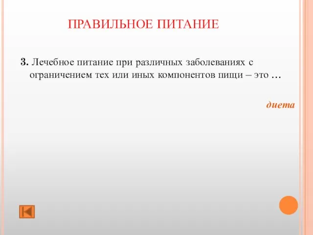 ПРАВИЛЬНОЕ ПИТАНИЕ 3. Лечебное питание при различных заболеваниях с ограничением тех или