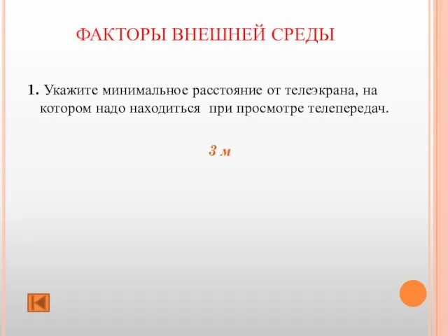 ФАКТОРЫ ВНЕШНЕЙ СРЕДЫ 1. Укажите минимальное расстояние от телеэкрана, на котором надо