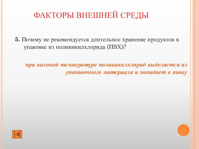 ФАКТОРЫ ВНЕШНЕЙ СРЕДЫ 5. Почему не рекомендуется длительное хранение продуктов в упаковке