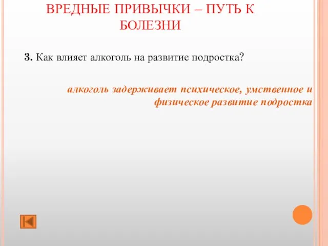 ВРЕДНЫЕ ПРИВЫЧКИ – ПУТЬ К БОЛЕЗНИ 3. Как влияет алкоголь на развитие