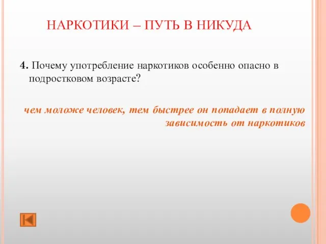 НАРКОТИКИ – ПУТЬ В НИКУДА 4. Почему употребление наркотиков особенно опасно в