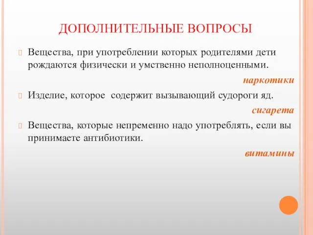 ДОПОЛНИТЕЛЬНЫЕ ВОПРОСЫ Вещества, при употреблении которых родителями дети рождаются физически и умственно