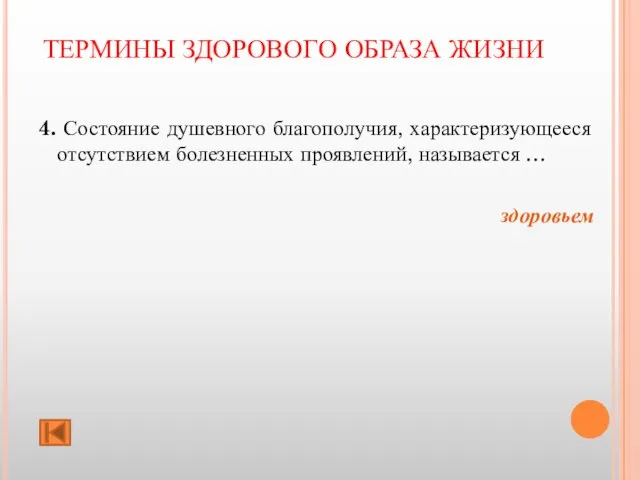 ТЕРМИНЫ ЗДОРОВОГО ОБРАЗА ЖИЗНИ 4. Состояние душевного благополучия, характеризующееся отсутствием болезненных проявлений, называется … здоровьем