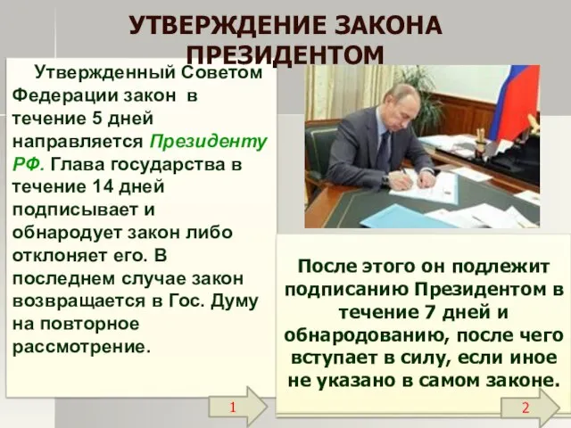 Утвержденный Советом Федерации закон в течение 5 дней направляется Президенту РФ. Глава