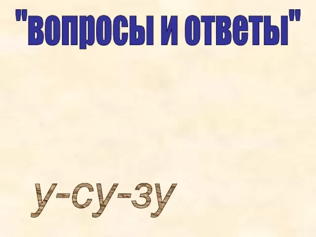 "вопросы и ответы" у-су-зу