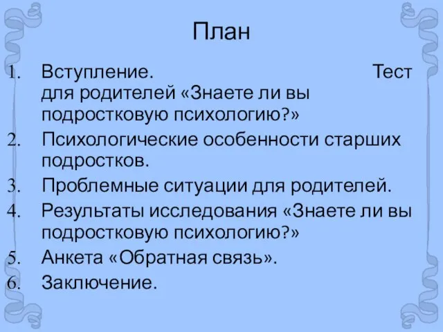 План Вступление. Тест для родителей «Знаете ли вы подростковую психологию?» Психологические особенности