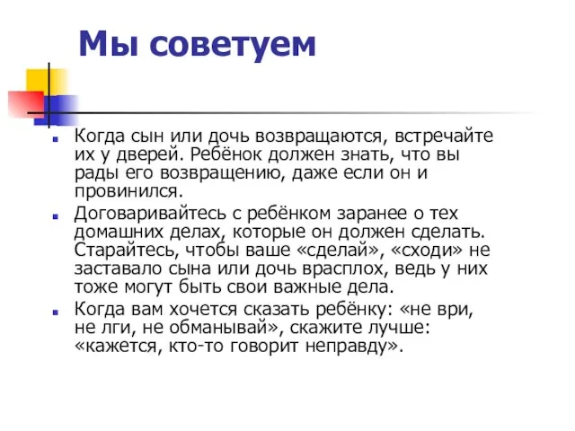 Мы советуем Когда сын или дочь возвращаются, встречайте их у дверей. Ребёнок