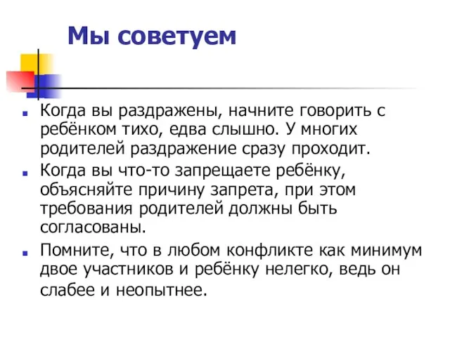 Мы советуем Когда вы раздражены, начните говорить с ребёнком тихо, едва слышно.