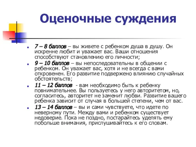 Оценочные суждения 7 – 8 баллов – вы живете с ребенком душа