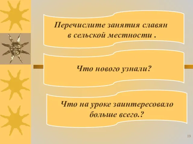 Перечислите занятия славян в сельской местности . Что нового узнали? Что на уроке заинтересовало больше всего.?