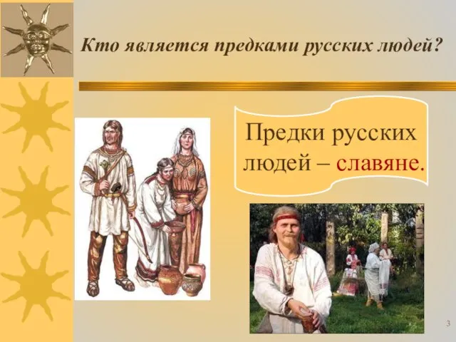 Кто является предками русских людей? Предки русских людей – славяне.