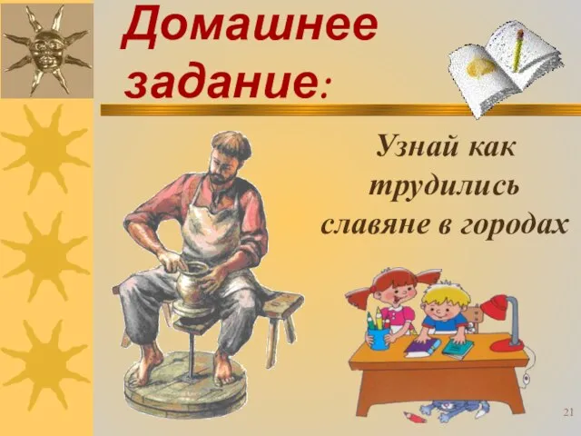 Домашнее задание: Узнай как трудились славяне в городах