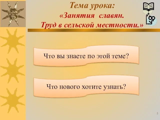 Тема урока: «Занятия славян. Труд в сельской местности.» Что вы знаете по