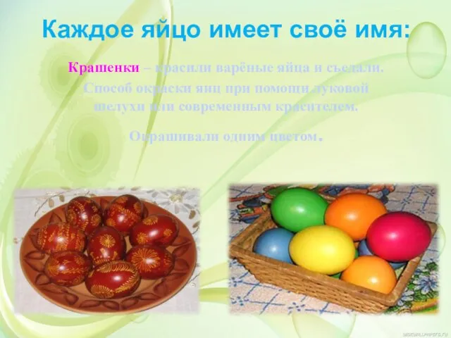 Каждое яйцо имеет своё имя: Крашенки – красили варёные яйца и съедали.