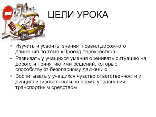 ЦЕЛИ УРОКА Изучить и усвоить знания правил дорожного движения по теме «Проезд