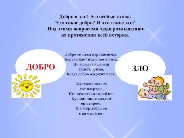 Добро и зло! Это особые слова. Что такое добро? И что такое