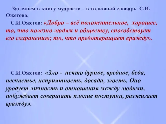 Заглянем в книгу мудрости – в толковый словарь С.И. Ожегова. С.И.Ожегов: «Добро