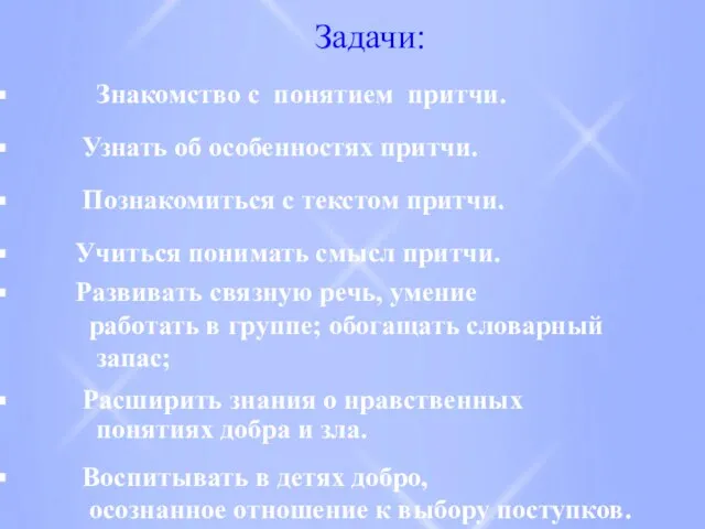 Познакомиться с текстом притчи. Задачи: Знакомство с понятием притчи. Узнать об особенностях