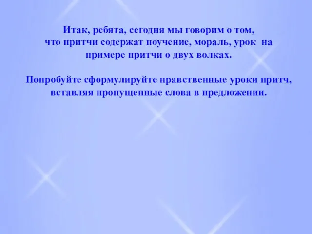 Итак, ребята, сегодня мы говорим о том, что притчи содержат поучение, мораль,