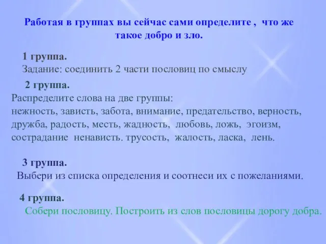 Работая в группах вы сейчас сами определите , что же такое добро