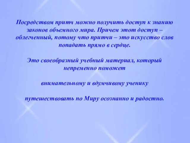 Посредством притч можно получить доступ к знанию законов объемного мира. Причем этот